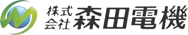 株式会社森田電機